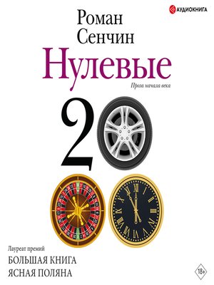 cover image of Нулевые